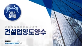 건설업양도양수 이렇게 진행합니다! - kakaoTV 건설업양도양수 이렇게 진행합니다!