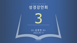 2022.05.11_성경강연회 3일차_김한연p - kakaoTV 2022.05.11_성경강연회 3일차_김한연p
