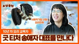 으랏차차 소상공인ㅣ굿 티처! 다움협동조합 송애자 대표 - kakaoTV 으랏차차 소상공인ㅣ굿 티처! 다움협동조합 송애자 대표