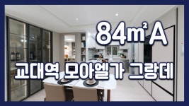 교대역 모아엘가 그랑데 84㎡A타입 모델하우스(견본주택) 세대 내부 영상 - kakaoTV 교대역 모아엘가 그랑데 84㎡A타입 모델하우스(견본주택)... 