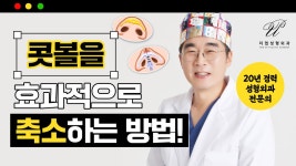 더업헤어(Theup) | 넓은 콧볼, 효과적으로 축소하고 싶다면?![교대 더업(THEUP)성형외과] - kakaoTV 넓은 콧볼, 효과적으로 축소하고 싶다면?![교대 더업(THEUP)...