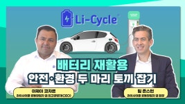 배터리 재활용으로 안전 · 환경 두 마리 토끼 잡기(feat. Li-Cycle) - kakaoTV 배터리 재활용으로 안전 · 환경 두 마리 토끼 잡기... 