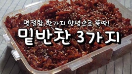 가까워진 명절, 한 가지 양념으로 뚝딱 만든 밑반찬 3가지 - kakaoTV 가까워진 명절, 한 가지 양념으로 뚝딱 만든 밑반찬 3가지