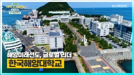한국해양대학교를 소개합니다. [ 2023 대학수시입학 특별방송 ] - kakaoTV 한국해양대학교를 소개합니다.  [ 2023 대학수시입학 특별방송 ]