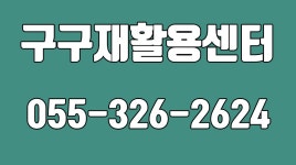 구구재활용센타,중고가전제품고가매입,중고가전저가판매,김해재활용품 - kakaoTV 구구재활용센타,중고가전제품고가매입,중고가전저가판매... 
