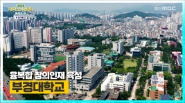 부경대학교를 소개합니다. [ 2023 대학수시입학 특별방송 ] - kakaoTV 부경대학교를 소개합니다.  [ 2023 대학수시입학 특별방송 ]
