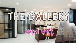 [분양완료] 13층 120세대 고품격 주거형 오피스텔, 성남시 성남동 더 갤러리!!! - kakaoTV [분양완료] 13층 120세대 고품격 주거형 오피스텔... 