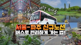 서울-파주 신규노선! 😎 더 가까워진 #파주여행 ❤ 주말엔 여기다! - kakaoTV 서울-파주 신규노선! 😎 더 가까워진 #파주여행 ❤ 주말엔 여기다!