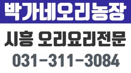 박가네오리농장,시흥오리요리전문점,시흥오리백숙,시흥옻오리 - kakaoTV 박가네오리농장,시흥오리요리전문점,시흥오리백숙,시흥옻오리