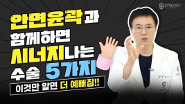 안면윤곽수술과 함께 하면 좋은 수술 5가지🔥 시너지성형외과에서 알려드립니다! - kakaoTV 안면윤곽수술과 함께 하면 좋은 수술 5가지... 