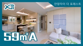 안양자이 더 포레스트 59㎡A타입 모델하우스(견본주택) 내부 영상 - kakaoTV 안양자이 더 포레스트 59㎡A타입 모델하우스(견본주택) 내부 영상