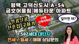 평택 고덕국제신도시 금호어울림 에듀타운 24평 1,582세대 대단지... 평택 고덕국제신도시 금호어울림 에듀타운 24평 1,582세대 대단지... 