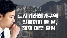 토지거래허가구역 지정기한 4월 26일 만료!! 목동과 강남, 여의도, 성수로 1·2가 해제가능성은? - kakaoTV 토지거래허가구역 지정기한 4월... 