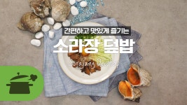 덮밥맛있게자시정 | 소라장덮밥으로 간편하고 맛있게☆ [만개의레시피] - kakaoTV 소라장덮밥으로 간편하고 맛있게☆ [만개의레시피]