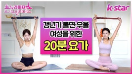 [뉴라이프 요가&필라테스] 갱년기 여성을 위한 요가 루틴 | 열감·불면·감정기복 케어 | 케이스타 - kakaoTV [뉴라이프 요가&필라테스] 갱년기... 