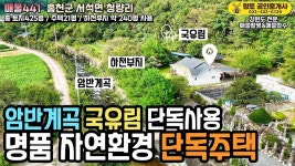 [매물441] 홍천 계곡 접한 전원주택! 국유림과 하천부지까지 계곡 건너 나만의 공간 2억3천만원 - kakaoTV [매물441] 홍천 계곡 접한 전원주택!... 
