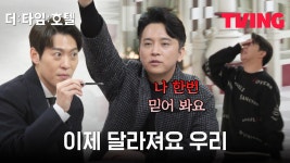 [더 타임 호텔] 이건 찐텐 맞는 것 같은데? 주언규의 첫 공조 요청?... | 5화 클립 - kakaoTV [더 타임 호텔] 이건 찐텐 맞는 것 같은데? 주언규의... 