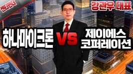 ‘제이에스코퍼레이션’ - kakaoTV [강관우의 센티펀더] 센티멘탈 ‘하나마이크론’ vs 펀더멘탈 ‘제이에스코퍼레이션’ 