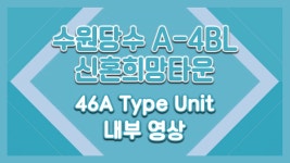 수원당수 A-4BL 신혼희망타운(공공분양.행복주택) 46㎡A타입... (공공분양.행복주택) 46㎡A타입 모델하우스(견본주택)세대 내부 영상