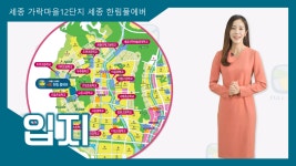 세종 가락마을12단지 세종 한림풀에버 한림풀에버 입지 영상 - kakaoTV 세종 가락마을12단지 세종 한림풀에버 한림풀에버 입지 영상