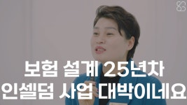 인셀덤 글로벌 왕대박 | 보험 설계 25년차 인셀덤 사업 대박이네요 - kakaoTV 보험 설계 25년차 인셀덤 사업 대박이네요
