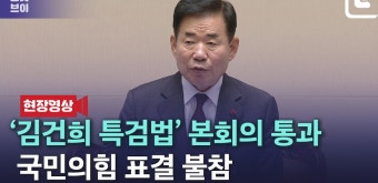 '김건희 특검법' 국회 본회의 통과…국힘 표결 불참 - kakaoTV '김건희 특검법' 국회 본회의 통과…국힘 표결 불참