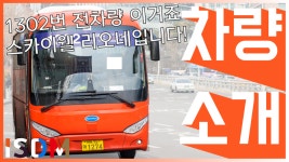 [EP107]이번 1302번 스카이웰 리오네입니다 이런 전기버스가 있는데... [EP107]이번 1302번 스카이웰 리오네입니다 이런 전기버스가 있는데... 