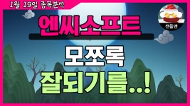 엔씨소프트 - 모쪼록 잘되기를..! - kakaoTV 엔씨소프트 - 모쪼록 잘되기를..!