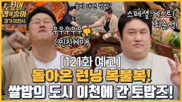 이천 1등 맛집은 어디? - kakaoTV 🍚121회 예고 | 이대호 찐친 최준석과 떠나는 이천 맛여행! 이천 1등 맛집은 어디?