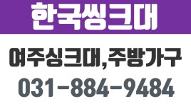 한국씽크대,여주씽크대,여주주방가구,여주붙박이장 - kakaoTV 한국씽크대,여주씽크대,여주주방가구,여주붙박이장