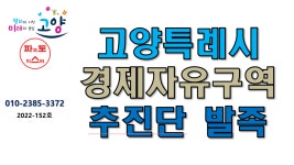 고양특례시 경제자유구역 추진단 발족 - kakaoTV 고양특례시 경제자유구역 추진단 발족