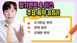 장기렌트카 & 리스 상식 3탄 / 꼭 알아야하는 주요 특약 정리 - kakaoTV 장기렌트카 & 리스 상식 3탄 / 꼭 알아야하는 주요 특약 정리
