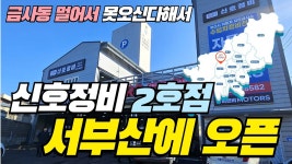 100개의 정비공장이 있는 사상구에 신호정비 2호점 오픈했습니다! - kakaoTV 100개의 정비공장이 있는 사상구에 신호정비 2호점... 