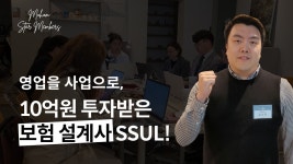 인투자산관리앤재무설계 | 이 설계사는 어떻게 10억을 투자 받을 수 있었을까? - kakaoTV 이 설계사는 어떻게 10억을 투자 받을 수 있었을까?