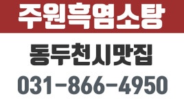 주원흑염소탕,동두천흑염소전문,송내동흑염소 - kakaoTV 주원흑염소탕,동두천흑염소전문,송내동흑염소