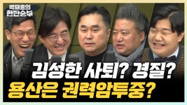 CBS 박재홍의 한판승부 3월 29일(수) - kakaoTV CBS 박재홍의 한판승부 3월 29일(수)