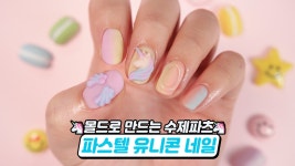 파스텔 유니콘🦄 수제 젤네일 파츠 만드는 방법 - kakaoTV 파스텔 유니콘🦄 수제 젤네일 파츠 만드는 방법