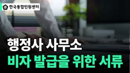 행정사 사무소 주 업무 & 비자발급을 위한 해외 제출용 서류 종류 - kakaoTV 행정사 사무소 주 업무 & 비자발급을 위한 해외 제출용 서류 종류