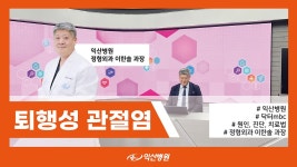 닥터MBC 익산병원 정형외과 이한솔 과장 - 퇴행성 관절염 - kakaoTV 닥터MBC 익산병원 정형외과 이한솔 과장 - 퇴행성 관절염