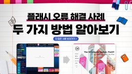 두에이디 | 플래시 오류 해결 사례 : 두 가지 방법 알아보기 [에이디커뮤니케이션] AD communication. - kakaoTV 플래시 오류 해결 사례 : 두 가지...