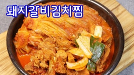 돼지갈비김치찌개 - kakaoTV 맛없는 김치로 돼지갈비김치찜 만드는방법/묵은지돼지갈비찜 만들기/김진옥요리가좋다 돼지갈비김치찌개 