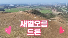 새별 오름 드론 영상 [황병준TV] - kakaoTV 새별 오름 드론 영상 [황병준TV]