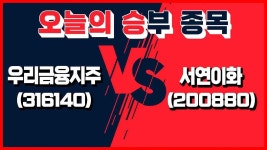│ 우리금융지주, 서연이화 - kakaoTV [오늘의 승부 종목] 6월 25일 오늘의 승부주는? │ 우리금융지주, 서연이화