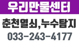 우리만물센터,춘천열쇠,춘천누수,춘천누수탐지,춘천집수리 - kakaoTV 우리만물센터,춘천열쇠,춘천누수,춘천누수탐지,춘천집수리