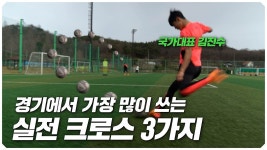 국가대표 풀백에게 크로스를 배운다면? 하루만에 바뀔 수 있을까??ㅋㅋㅋ - kakaoTV 국가대표 풀백에게 크로스를 배운다면? 하루만에 바뀔 수...