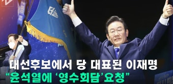민주당 수장 된 이재명…“윤석열 대통령에 ‘영수회담’ 요청하겠다” - kakaoTV 민주당 수장 된 이재명…“윤석열 대통령에 ‘영수회담’...