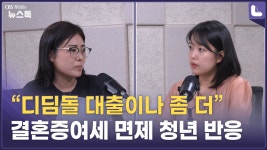 “디딤돌 대출이나 좀 더”…결혼증여세 면제 청년 반응 [정다운의 뉴스톡 530] - kakaoTV “디딤돌 대출이나 좀 더”…결혼증여세 면제... 
