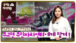 인생은 평생학습ㅣ주교면의 문화·여가활동은 주교면 주민자치센터에게! - kakaoTV 인생은 평생학습ㅣ주교면의 문화·여가활동은 주교면... 
