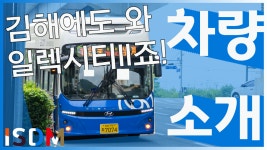 (김해 가야IBS) - kakaoTV [EP163]김해버스에도 일렉시티II가 들어와서 타보도록 하죠 -현대 일렉시티 II(김해 가야IBS)