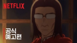 [넷플릭스] 이세계 삼촌 | 공식 예고편 #2 - kakaoTV [넷플릭스] 이세계 삼촌 | 공식 예고편 #2